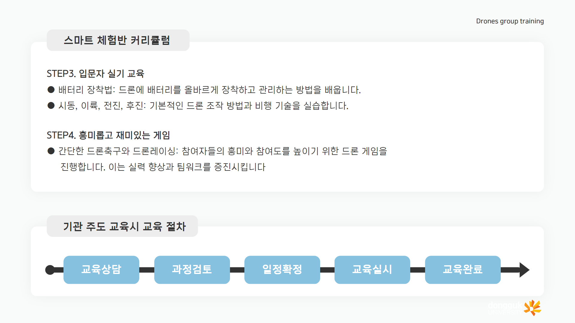 드론코딩반 과정 안내4